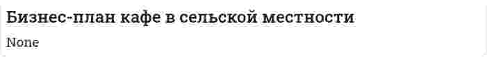 Бизнес-план кафе в сельской местности