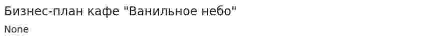 Бизнес-план кафе "Ванильное небо"