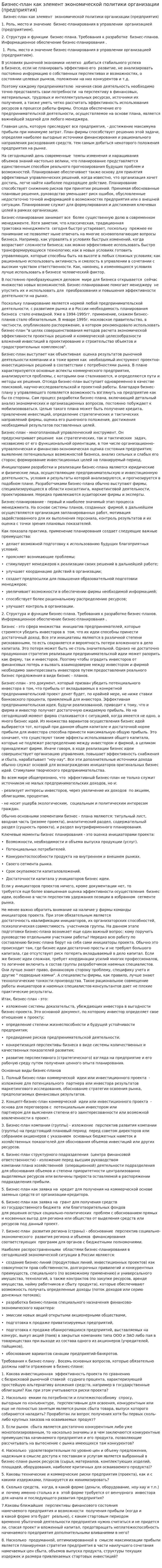 Бизнес-план как элемент экономической политики организации (предприятия)