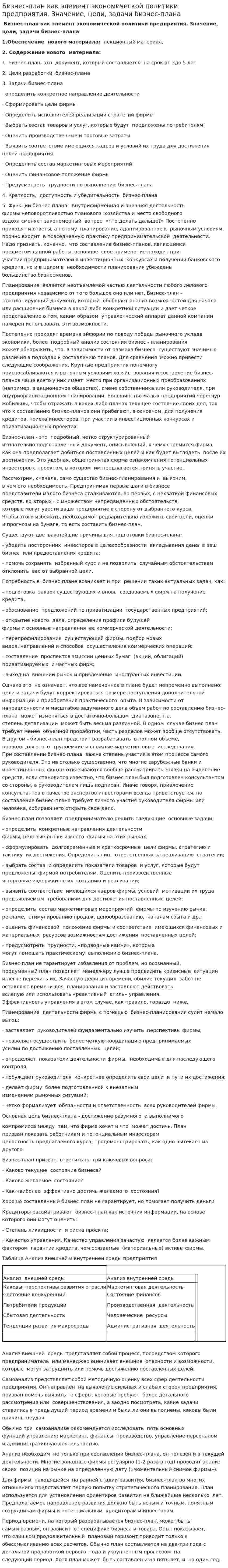 Бизнес-план как элемент экономической политики предприятия. Значение, цели, задачи бизнес-плана