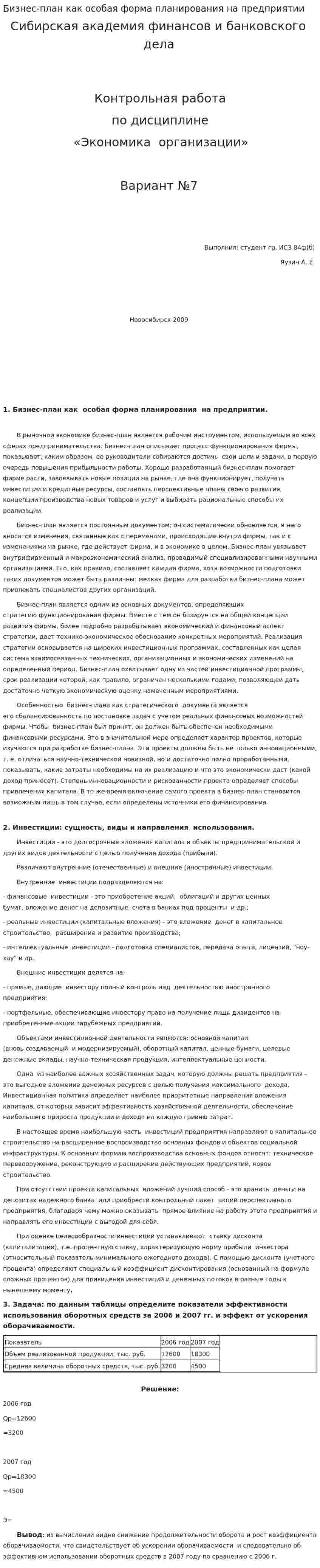 Бизнес-план как особая форма планирования на предприятии