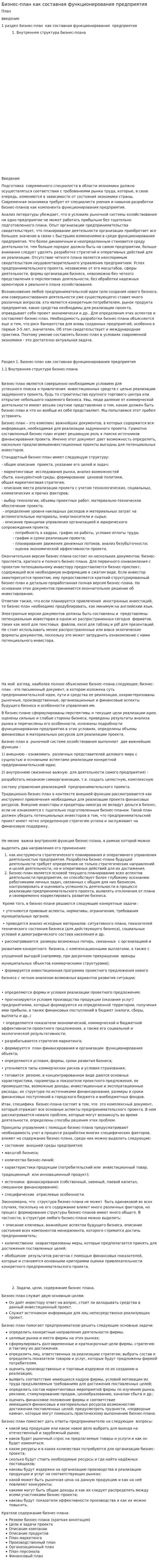 Бизнес-план как составная функционирования предприятия