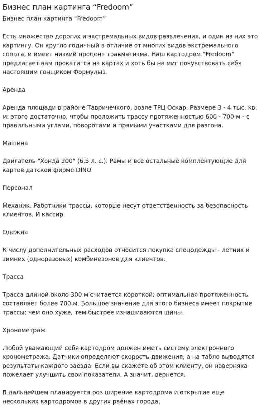 Бизнес план картинга “Fredoom”