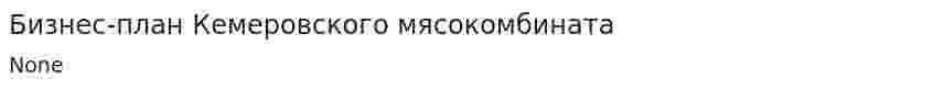 Бизнес-план Кемеровского мясокомбината