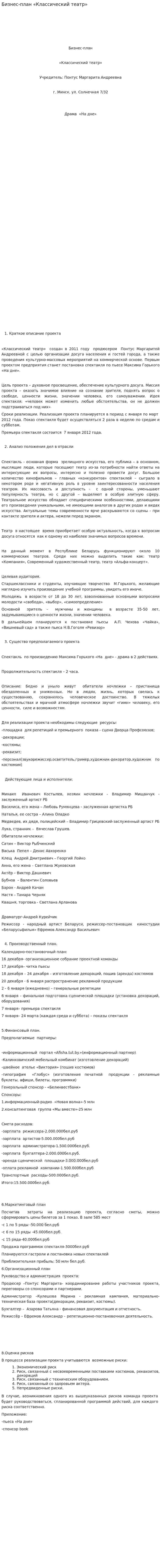 Бизнес-план «Классический театр»