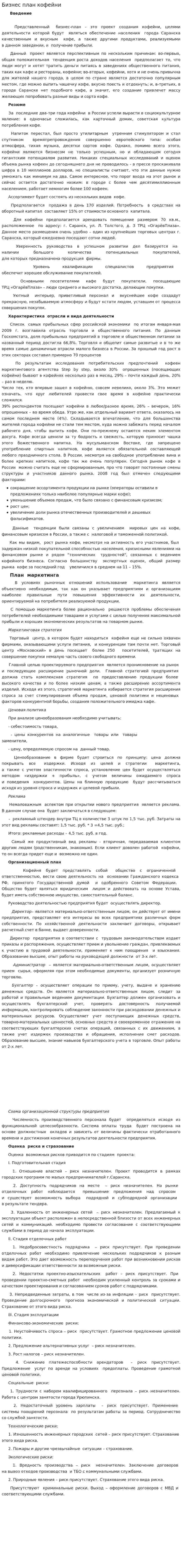Бизнес план кофейни. 2