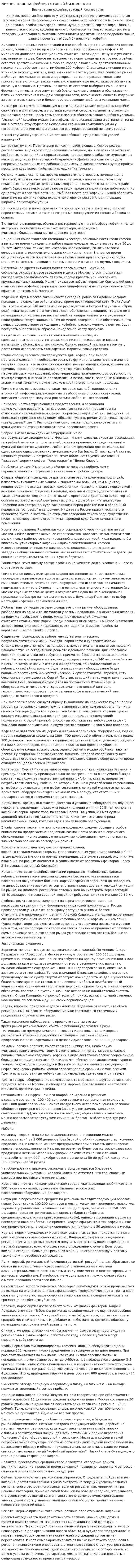 Бизнес план кофейни, готовый бизнес план