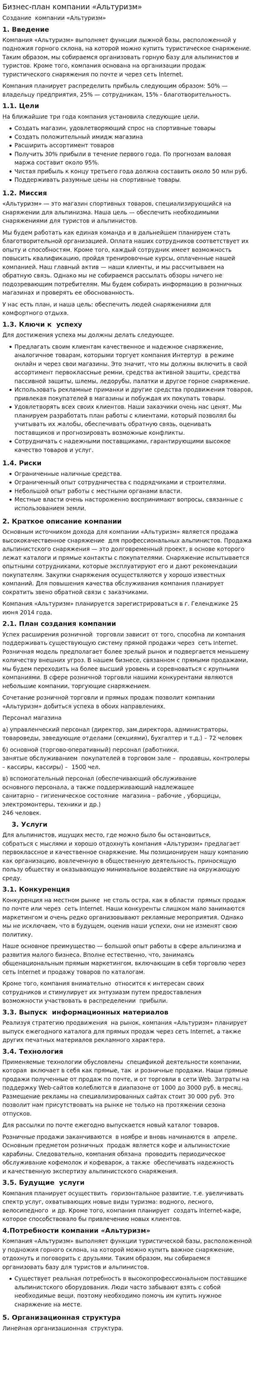 Бизнес-план компании «Альтуризм»