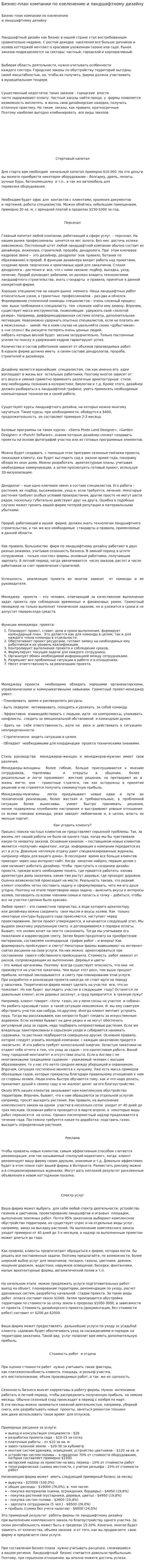 Бизнес-план компании по озеленению и ландшафтному дизайну