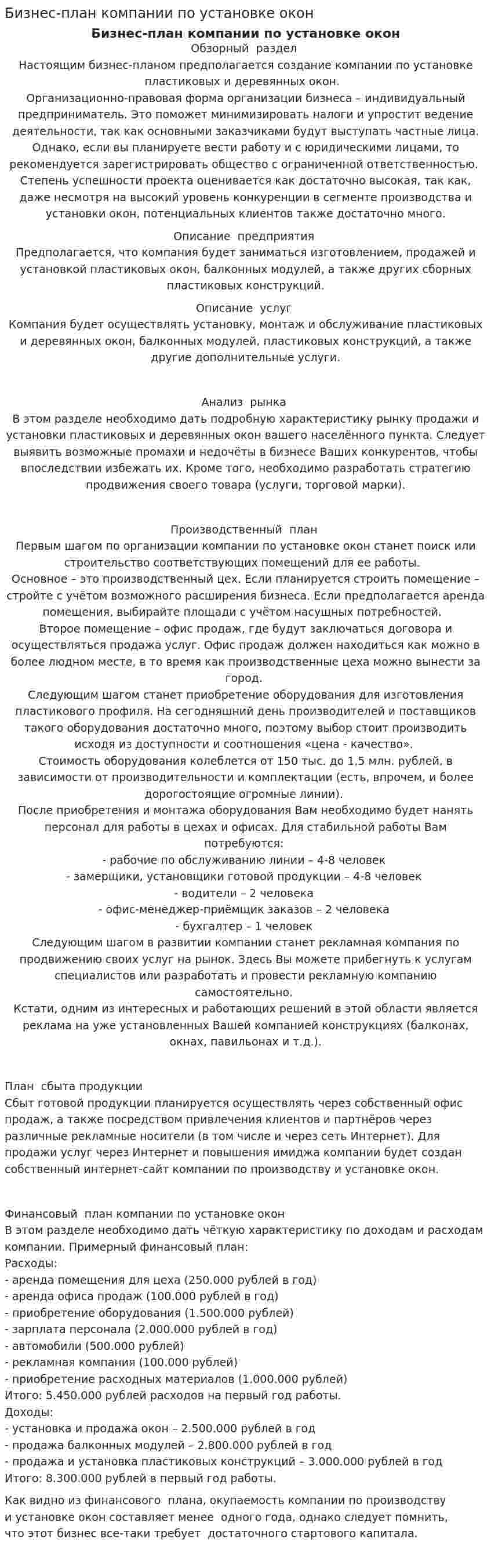 Бизнес-план компании по установке окон