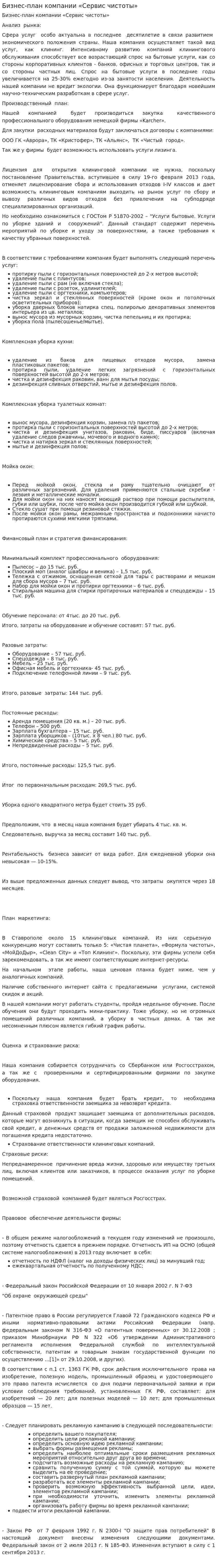 Бизнес-план компании «Сервис чистоты»