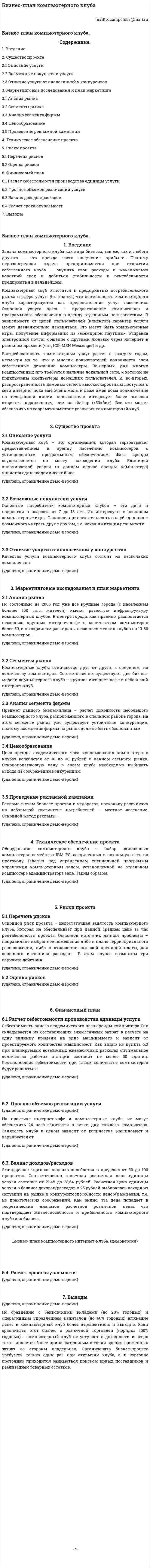 Бизнес-план компьютерного клуба
