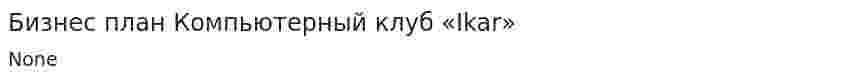 Бизнес план Компьютерный клуб «Ikar»