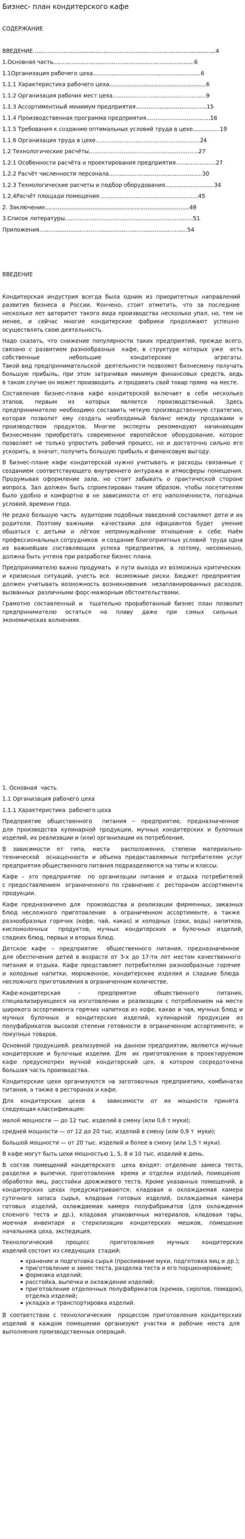 Бизнес- план кондитерского кафе