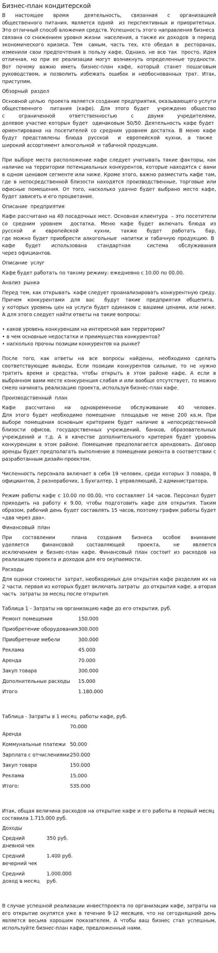 Бизнес-план кондитерской