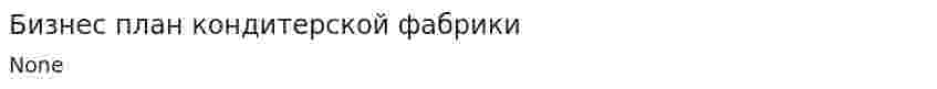 Бизнес план кондитерской фабрики