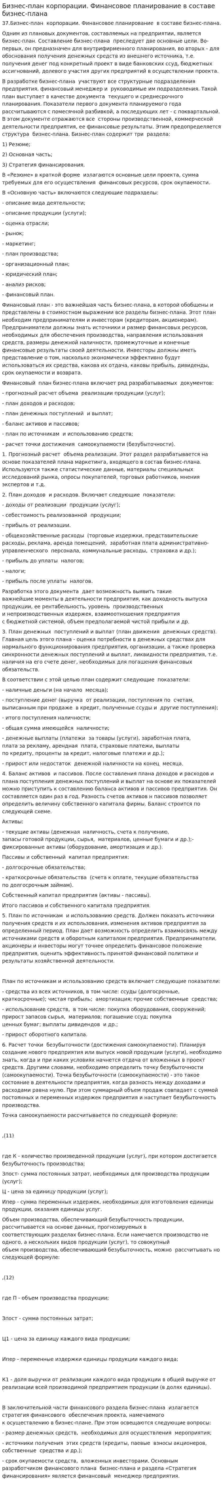 Бизнес-план корпорации. Финансовое планирование в составе бизнес-плана