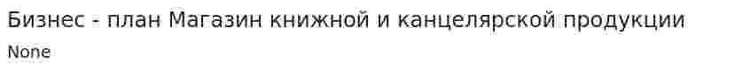 Бизнес - план Магазин книжной и канцелярской продукции