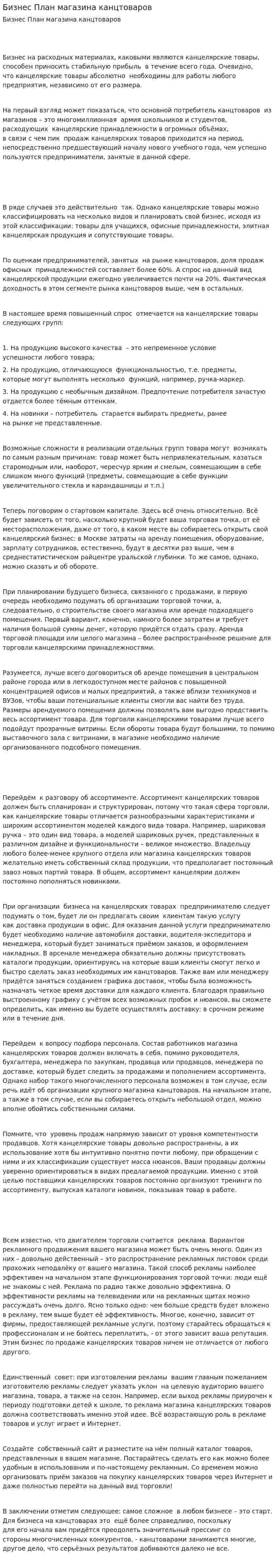 Бизнес План магазина канцтоваров