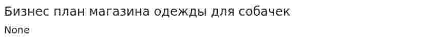 Бизнес план магазина одежды для собачек