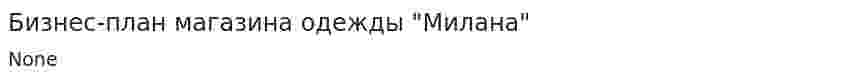 Бизнес-план магазина одежды "Милана"