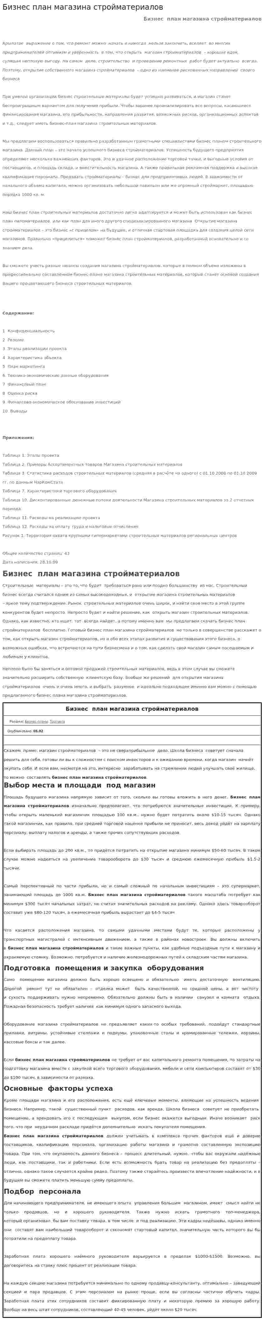 Бизнес план магазина стройматериалов