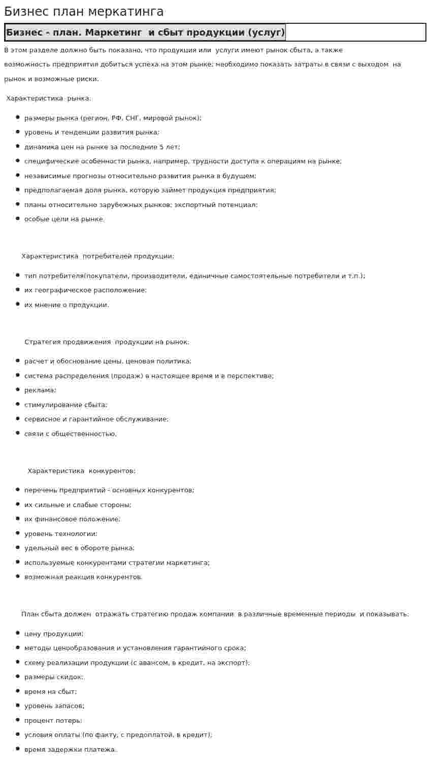 Бизнес план меркатинга