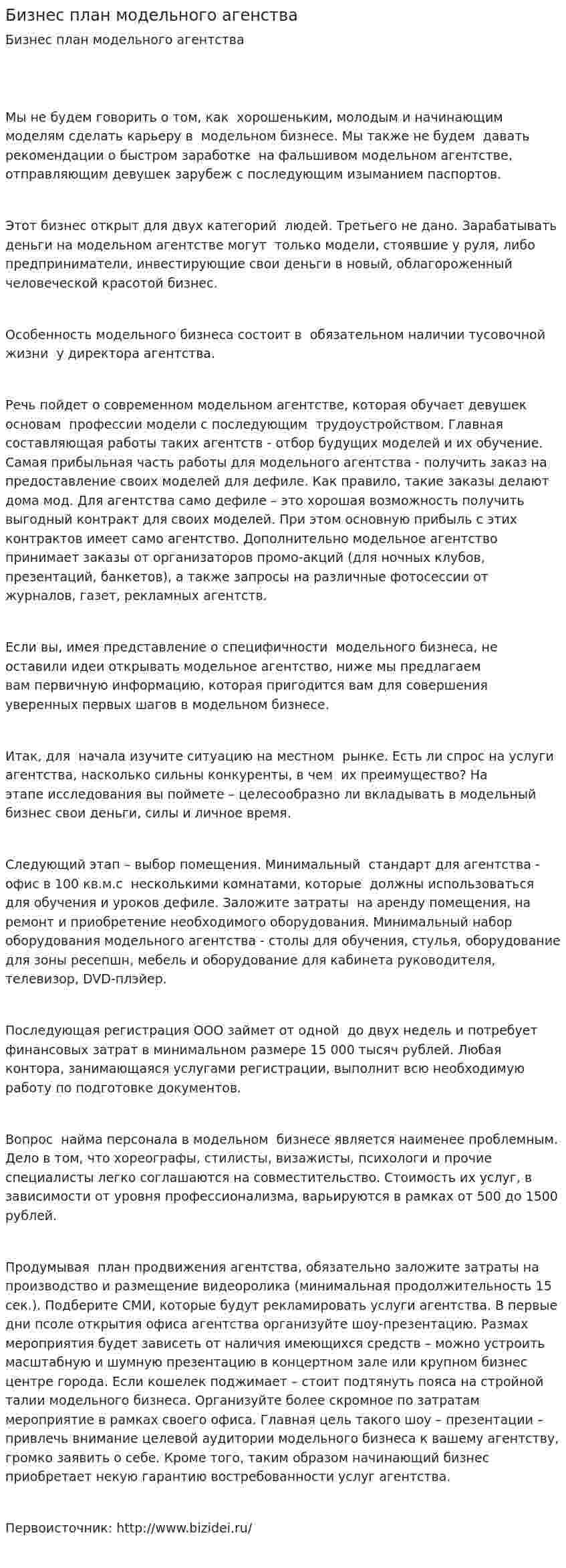 Бизнес план модельного агенства