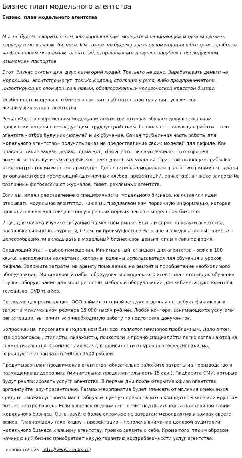 Бизнес план модельного агентства