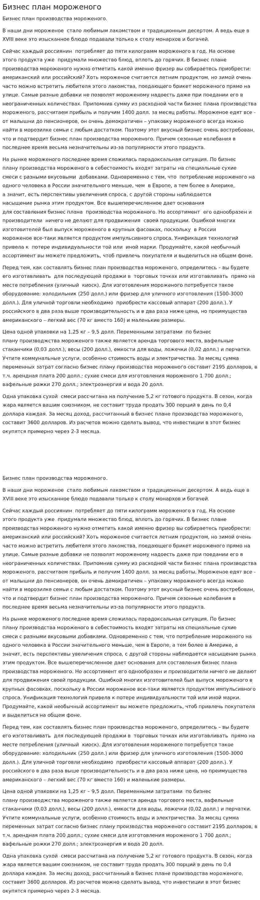 Бизнес план мороженого