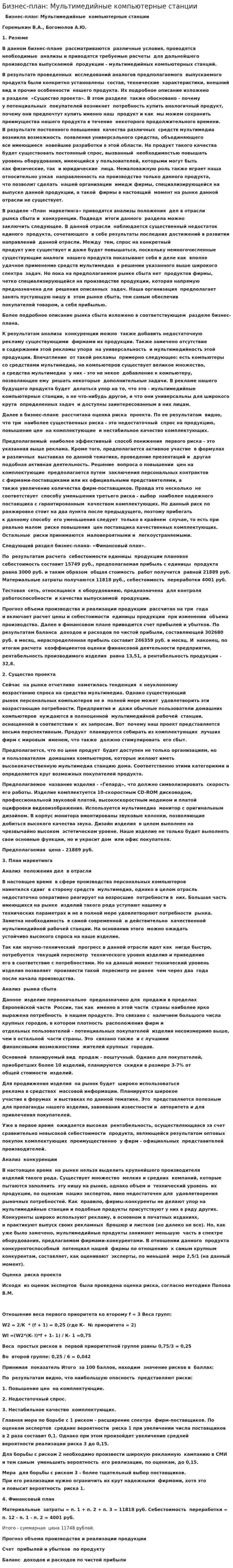 Бизнес-план: Мультимедийные компьютерные станции