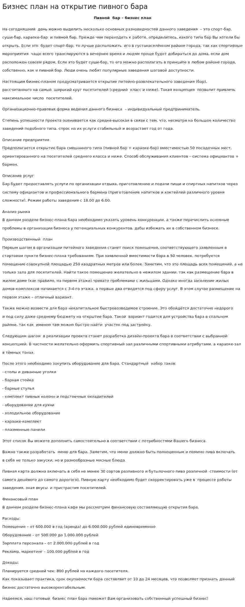 Бизнес план на открытие пивного бара
