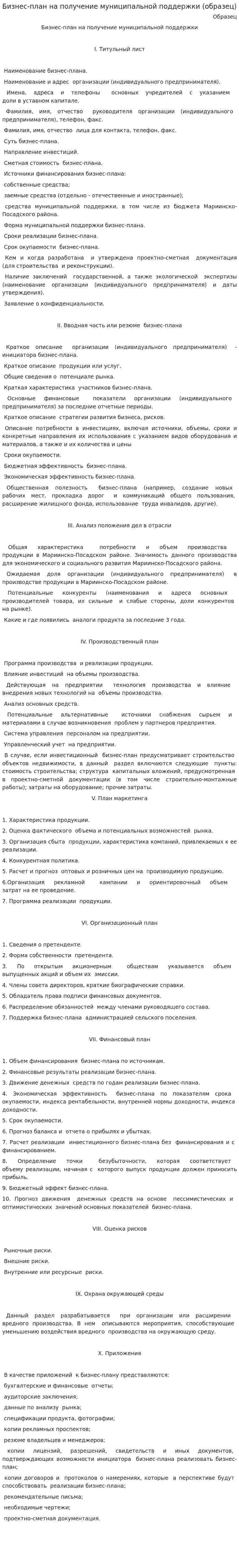 Бизнес-план на получение муниципальной поддержки (образец)