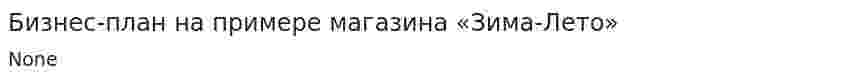 Бизнес-план на примере магазина «Зима-Лето»