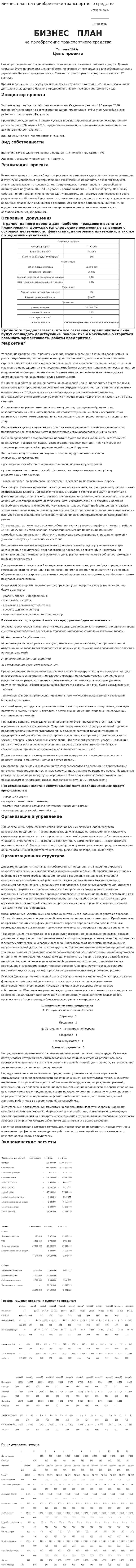 Бизнес-план на приобретение транспортного средства