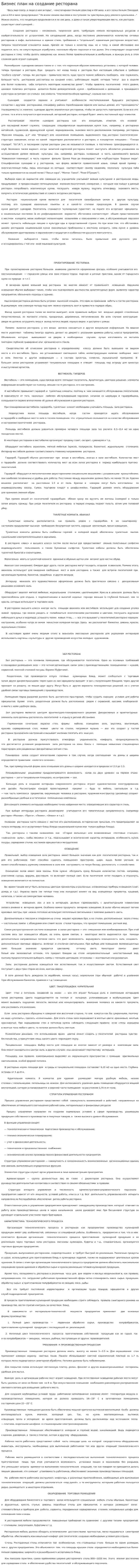 Бизнес план на создание ресторана