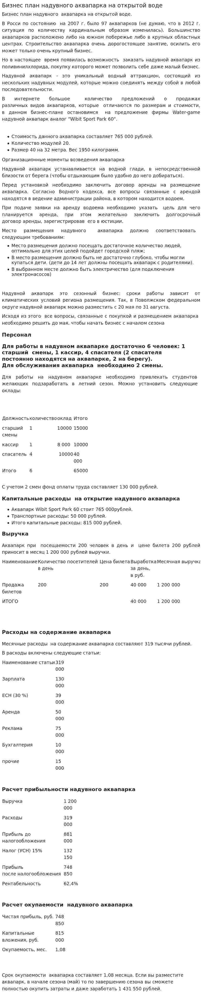 Бизнес план надувного аквапарка на открытой воде