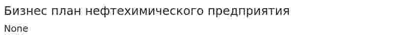 Бизнес план нефтехимического предприятия