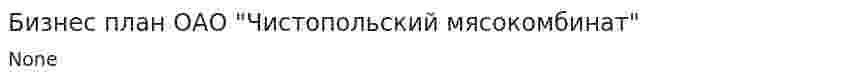 Бизнес план ОАО "Чистопольский мясокомбинат"