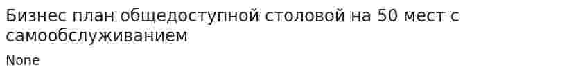 Бизнес план общедоступной столовой на 50 мест с самообслуживанием