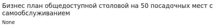 Бизнес план общедоступной столовой на 50 посадочных мест с самообслуживанием