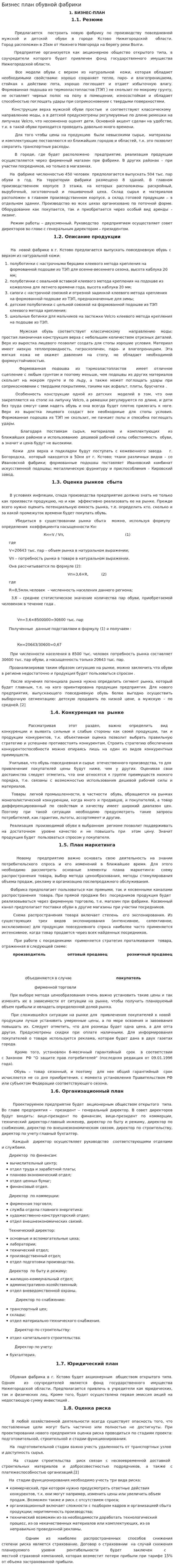 Бизнес план обувной фабрики