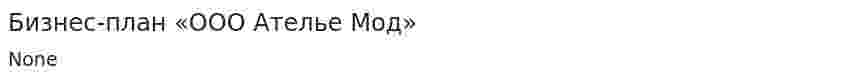 Бизнес-план «ООО Ателье Мод»