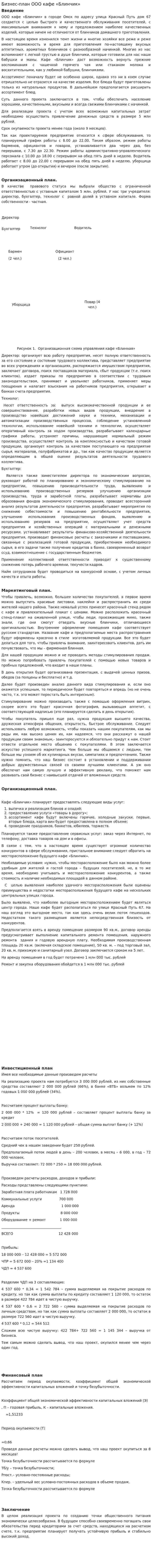Бизнес-план ООО кафе «Блинчик»
