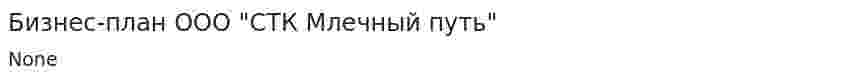 Бизнес-план ООО "СТК Млечный путь"