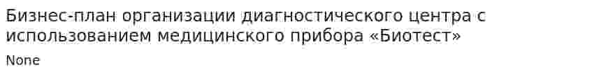 Бизнес-план организации диагностического центра с использованием медицинского прибора «Биотест»
