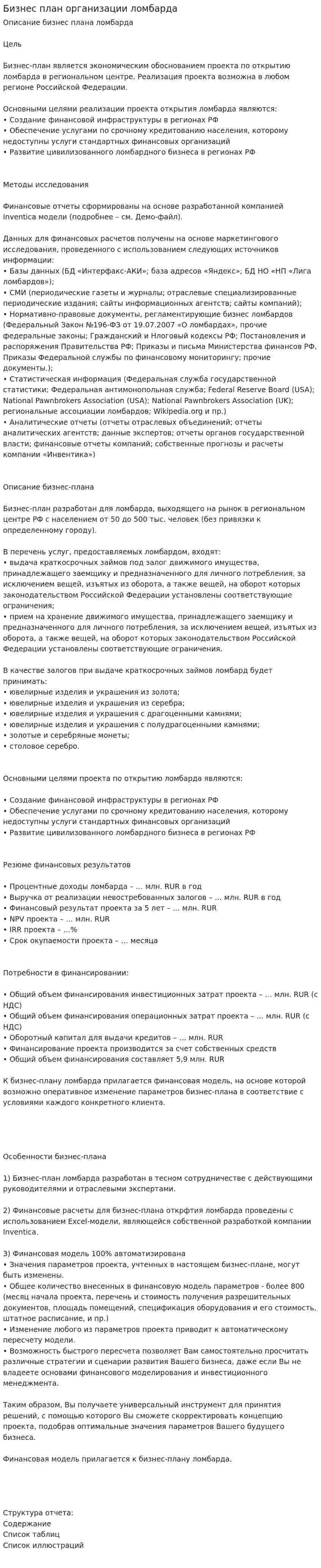 Бизнес план организации ломбарда