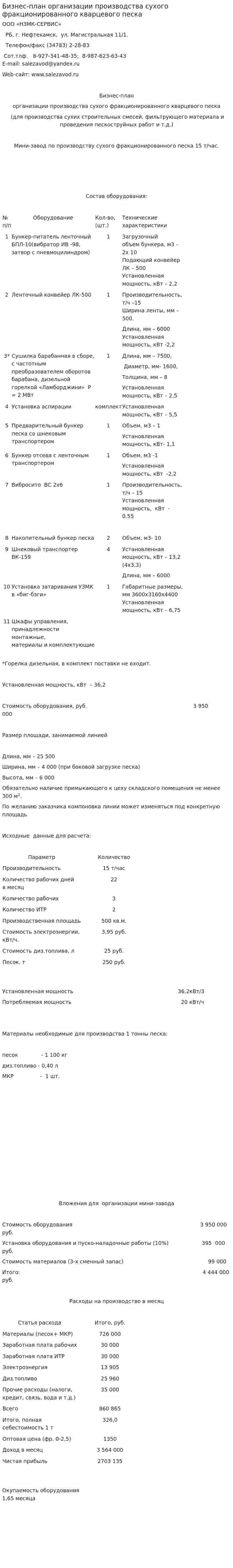 Бизнес-план организации производства сухого фракционированного кварцевого песка