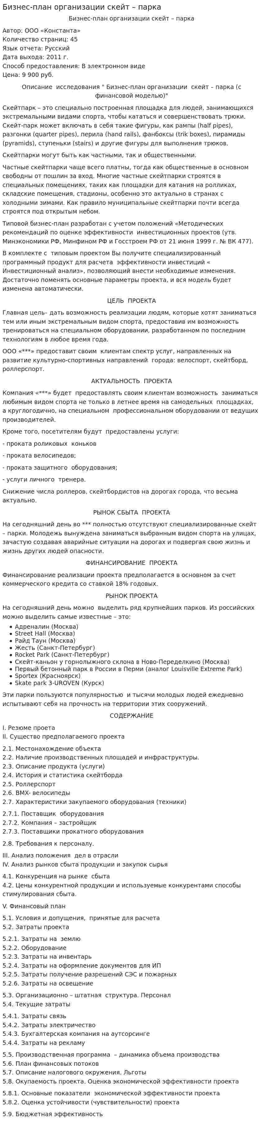 Бизнес-план организации скейт – парка