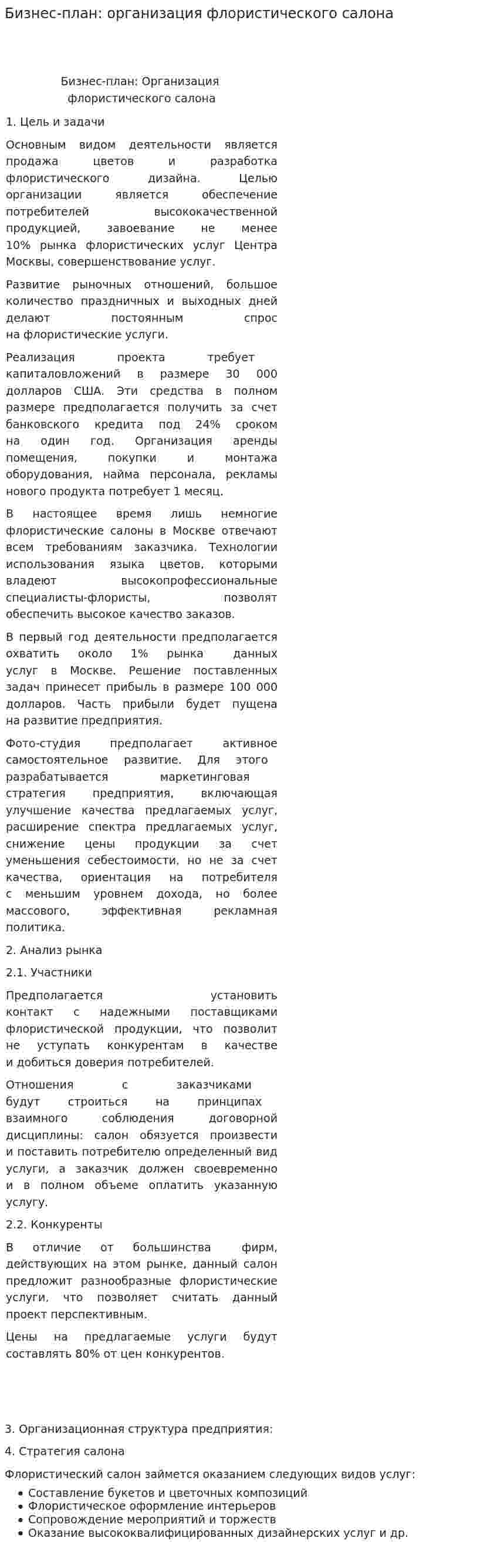 Бизнес-план: организация флористического салона